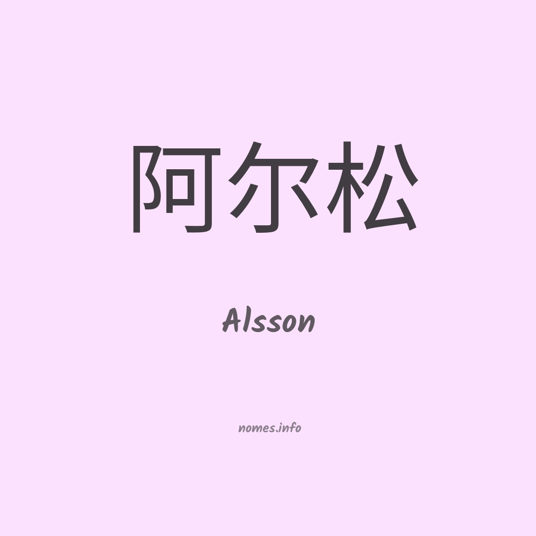 Alsson em chinês