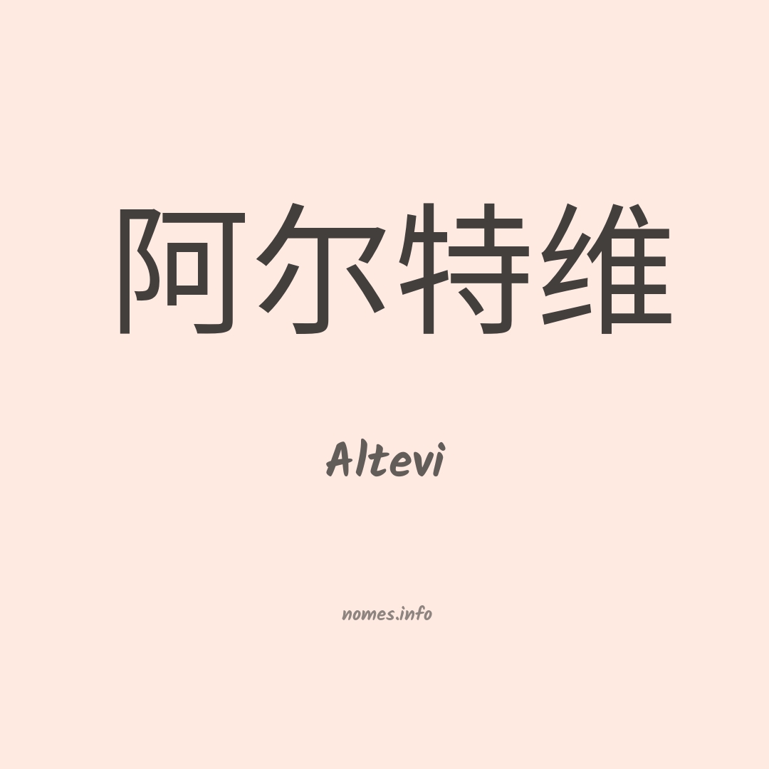 Altevi em chinês