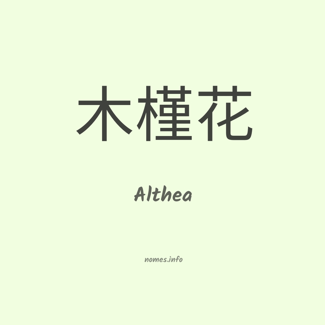 Althea em chinês