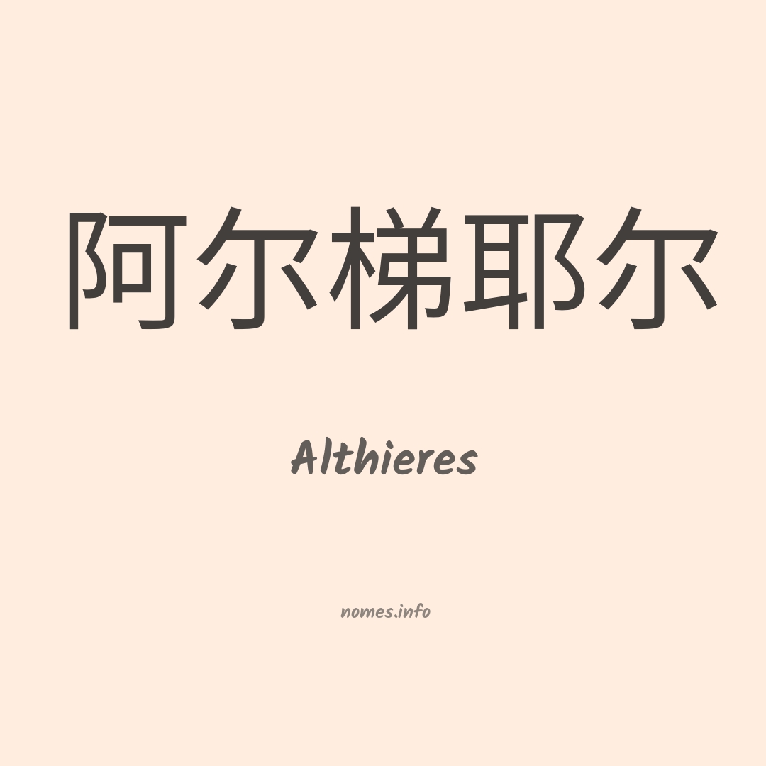 Althieres em chinês