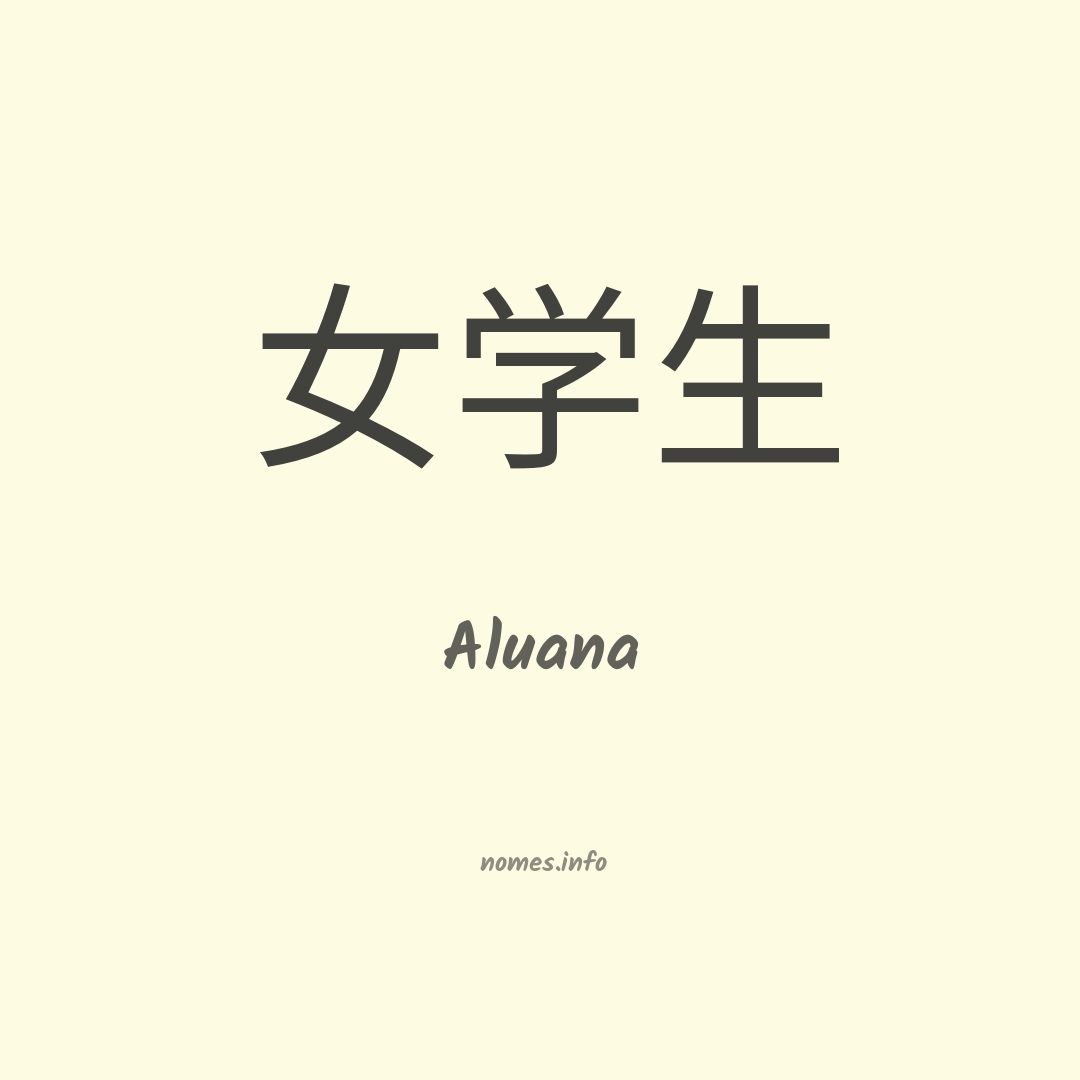 Aluana em chinês