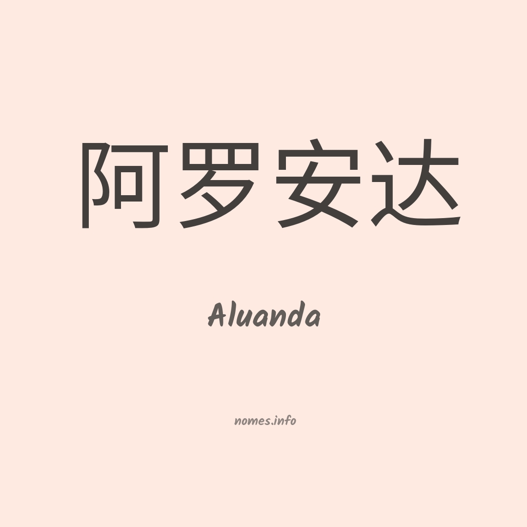 Aluanda em chinês