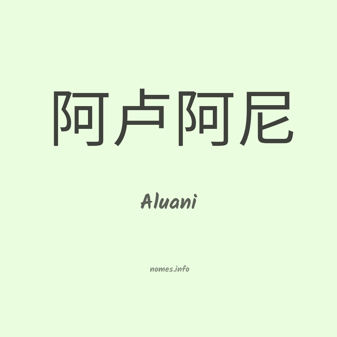 Aluani em chinês