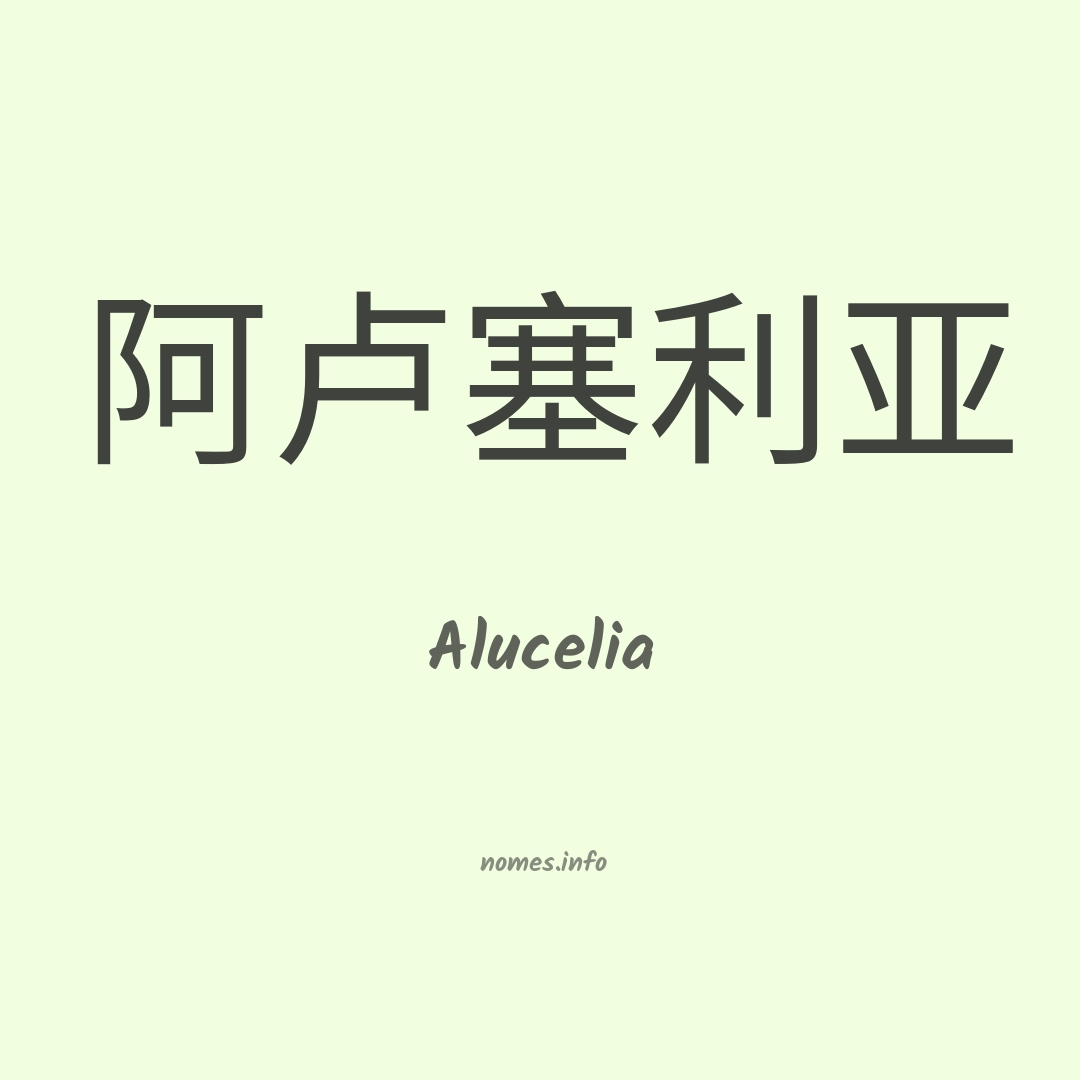Alucelia em chinês
