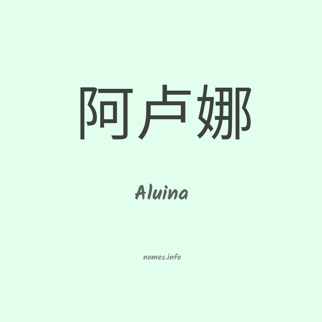 Aluina em chinês
