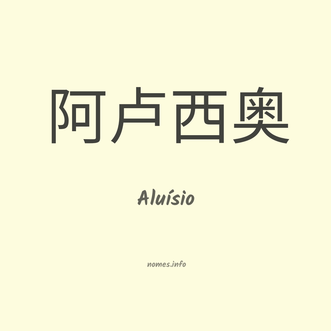 Aluísio em chinês