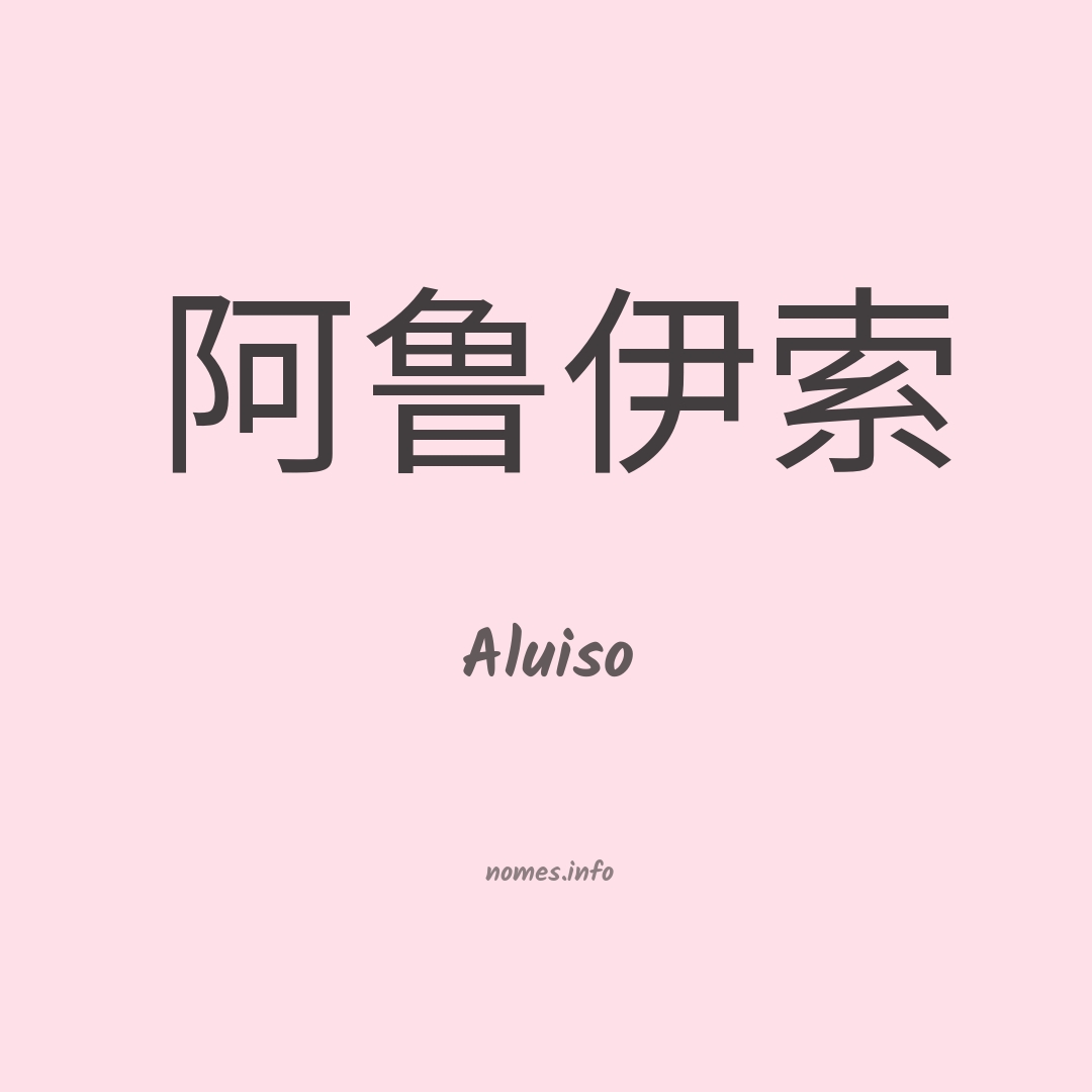Aluiso em chinês