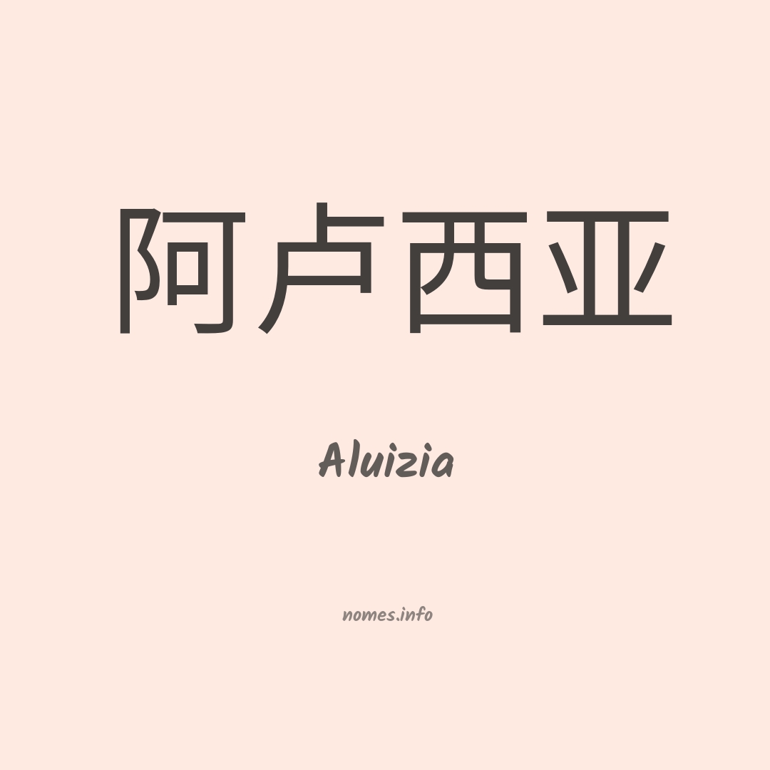 Aluizia em chinês