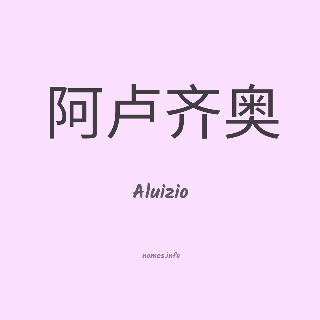Aluizio em chinês