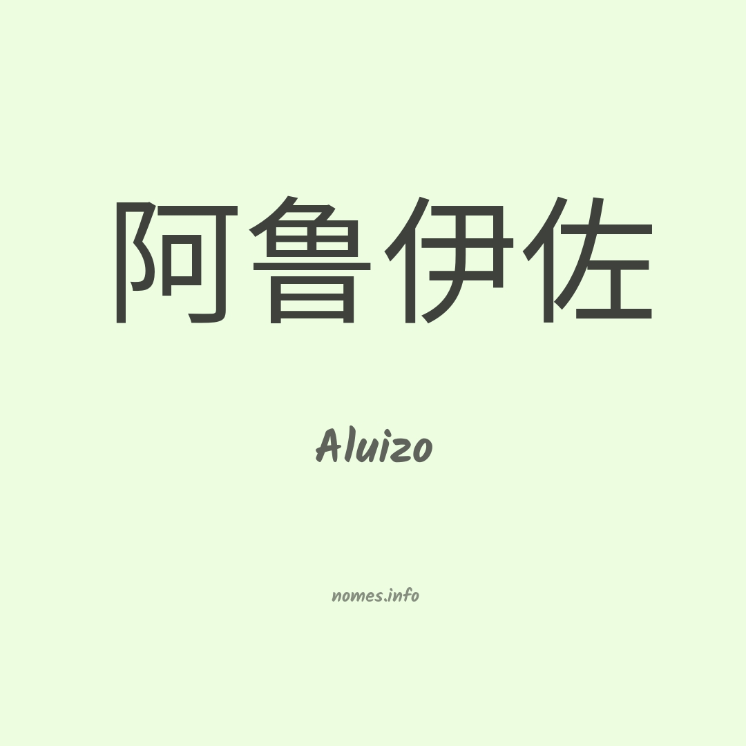 Aluizo em chinês
