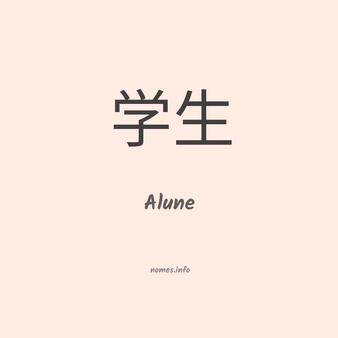 Alune em chinês