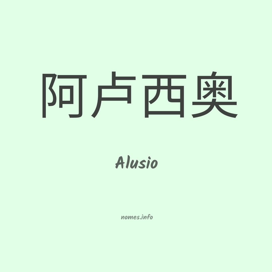 Alusio em chinês