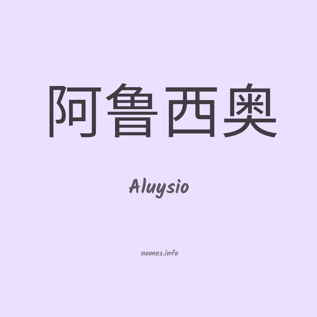 Aluysio em chinês