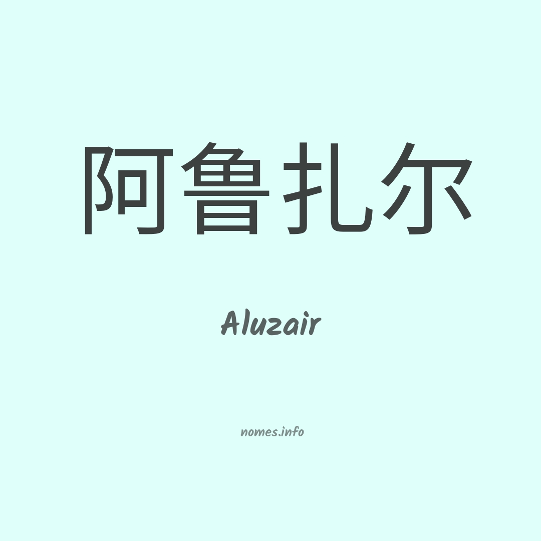 Aluzair em chinês