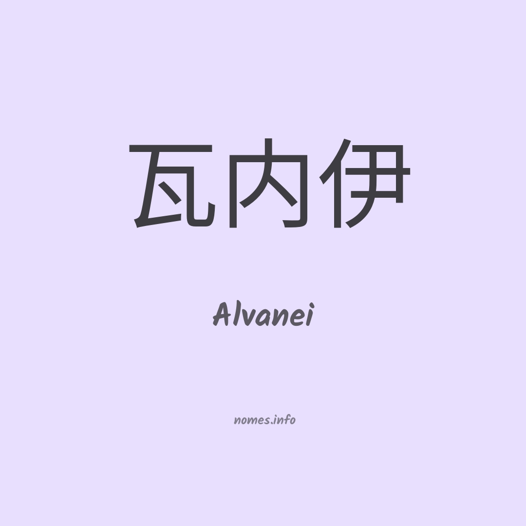Alvanei em chinês