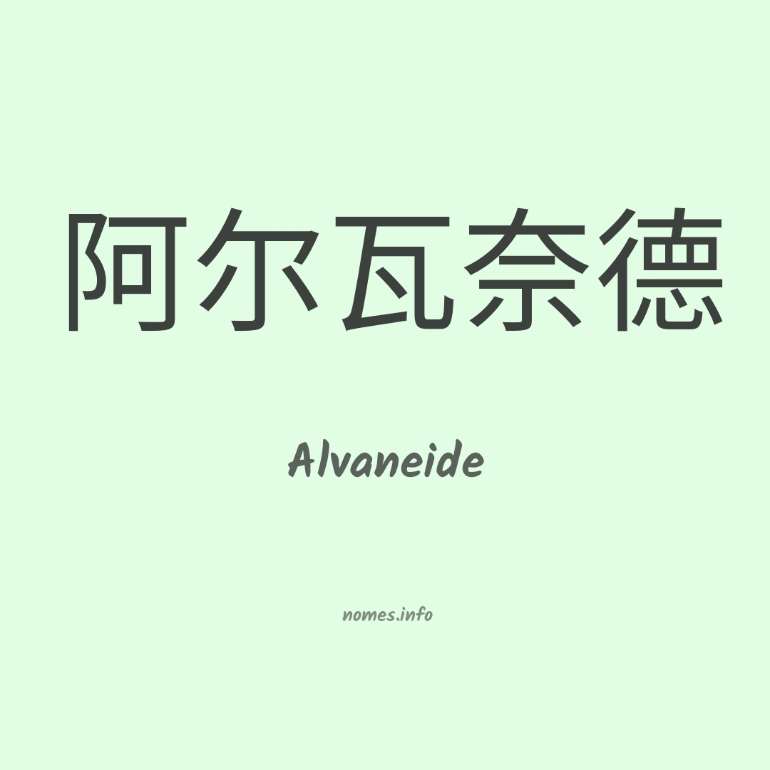 Alvaneide em chinês