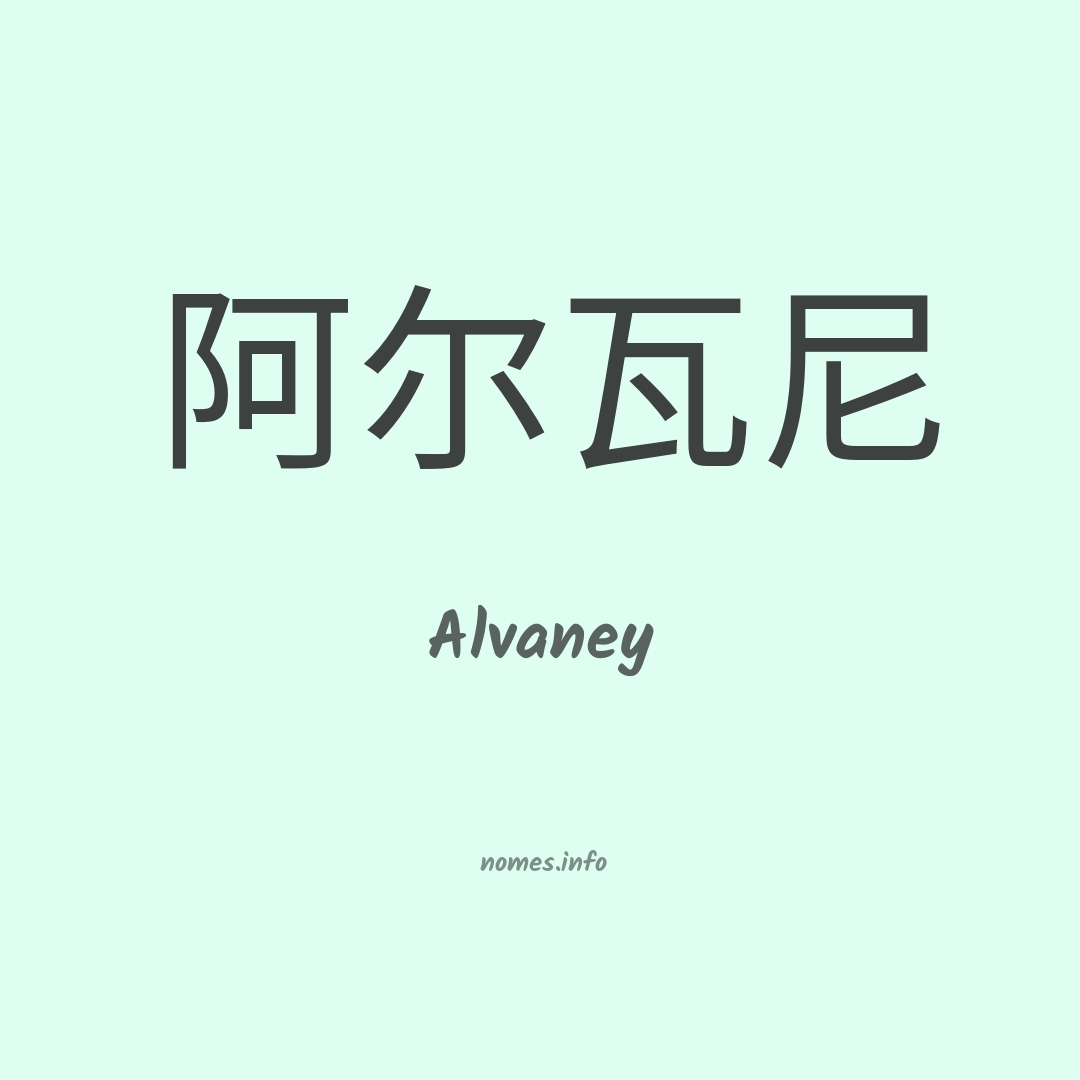 Alvaney em chinês