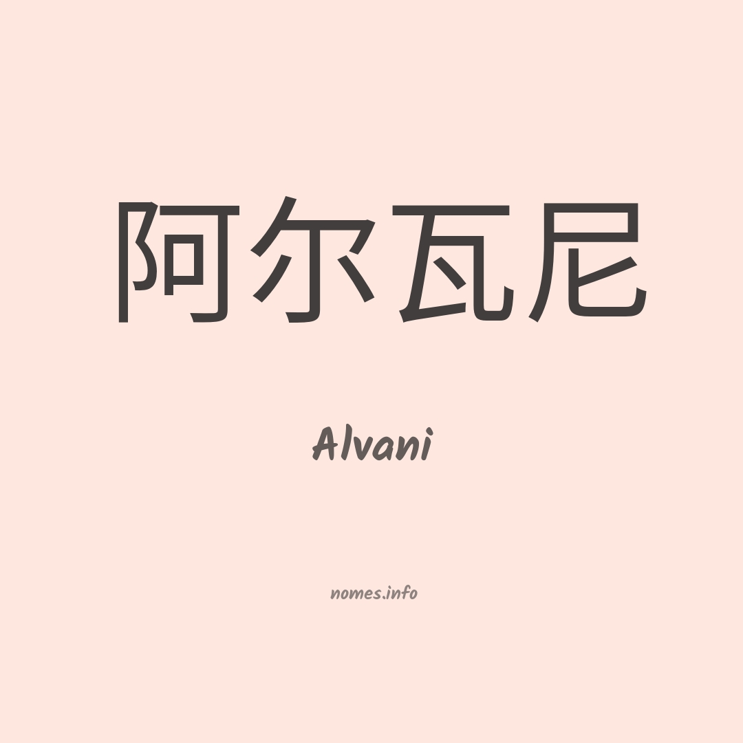 Alvani em chinês
