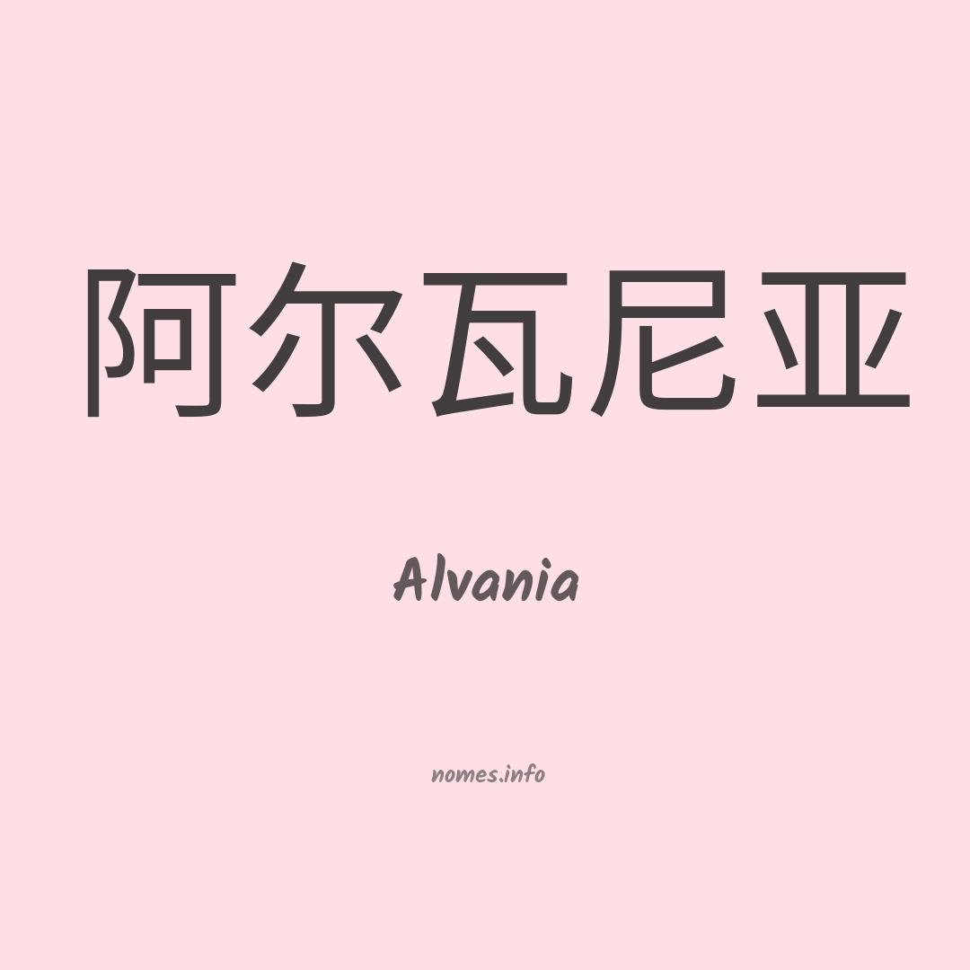 Alvania em chinês