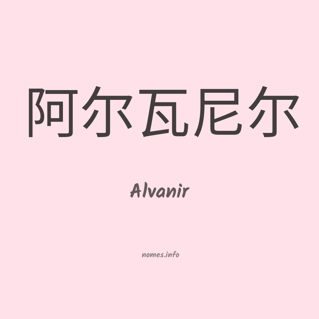 Alvanir em chinês