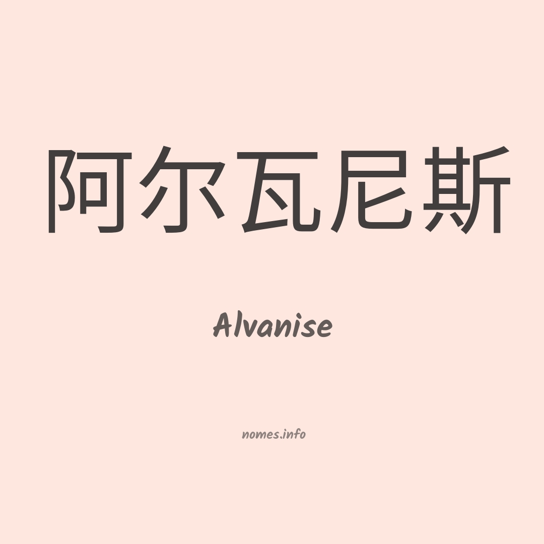 Alvanise em chinês