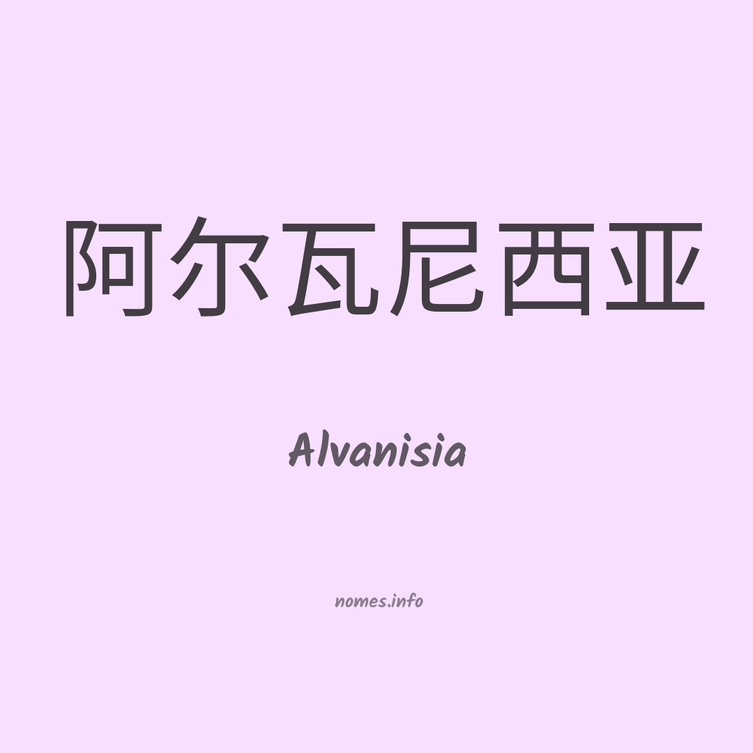Alvanisia em chinês