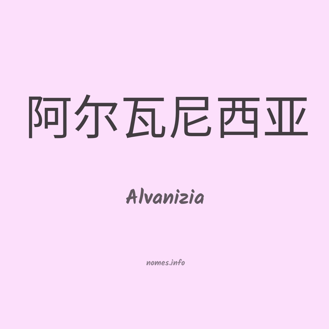 Alvanizia em chinês