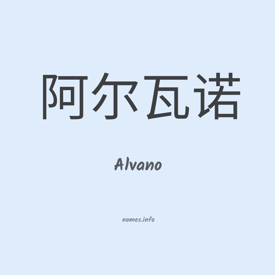 Alvano em chinês