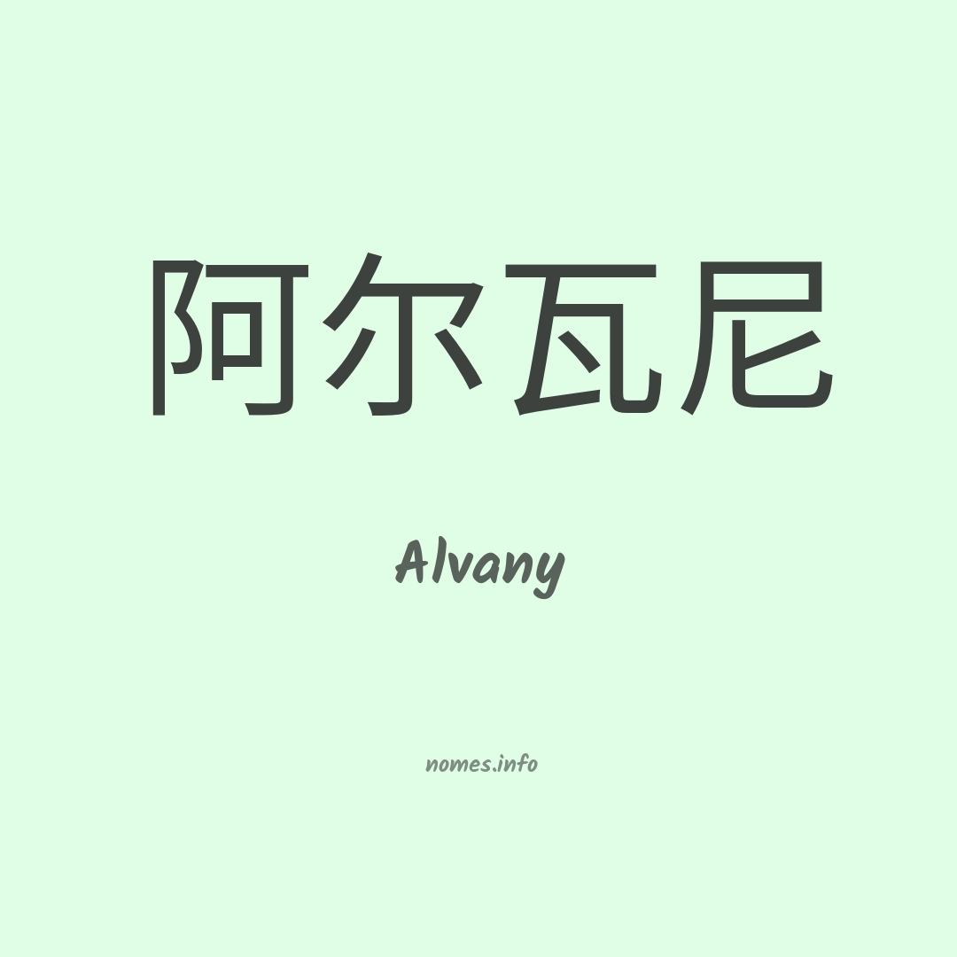 Alvany em chinês