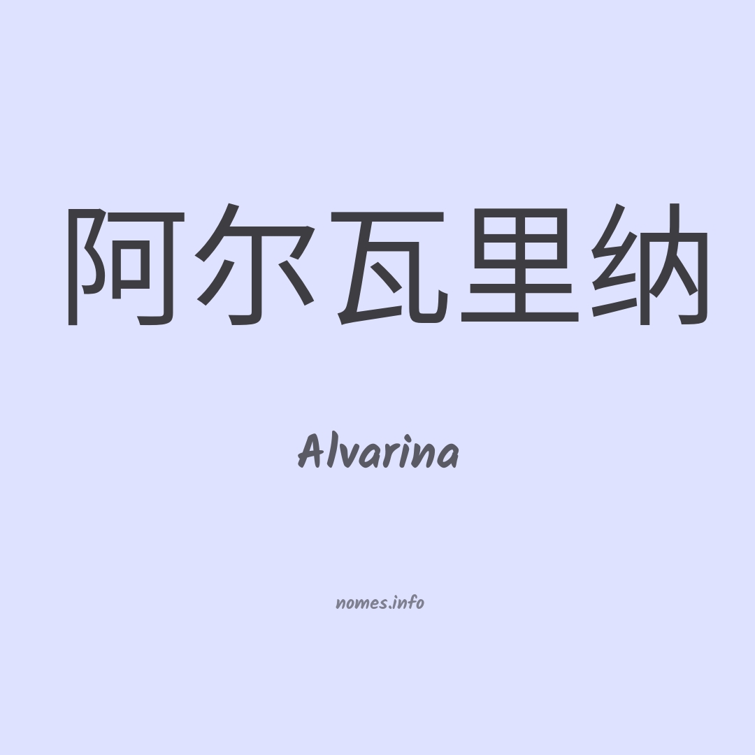 Alvarina em chinês
