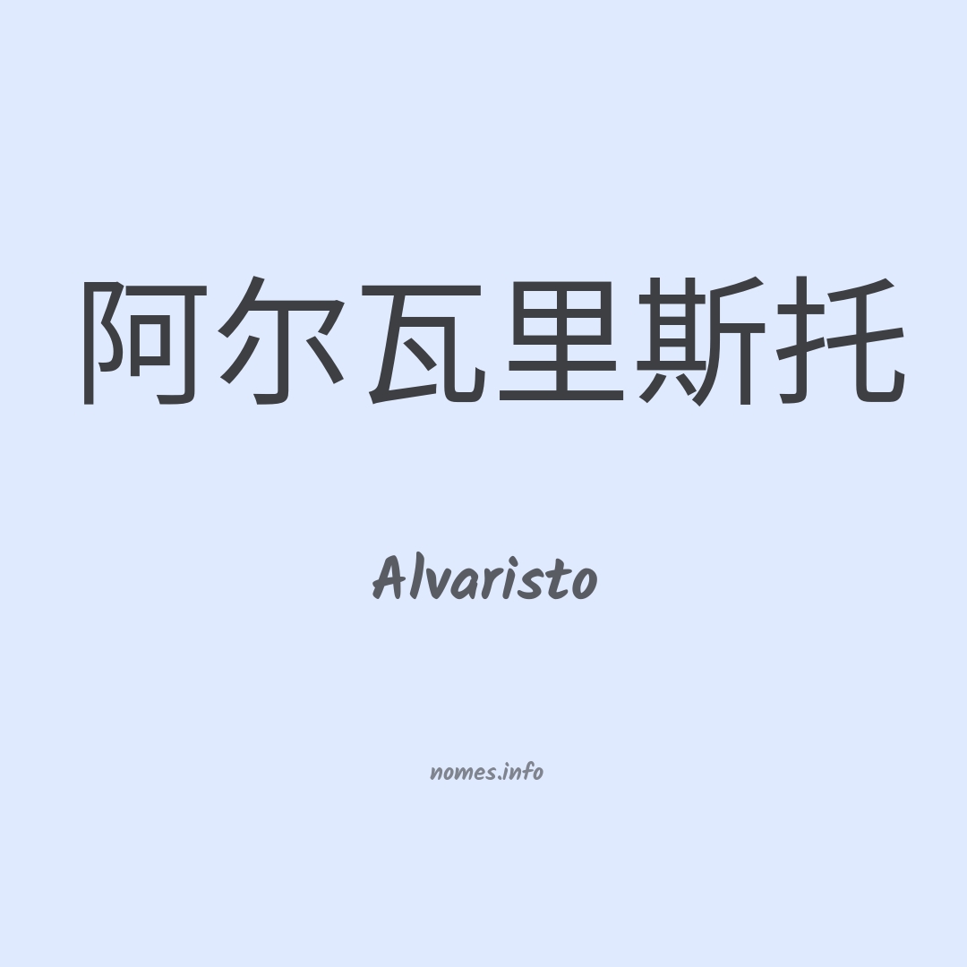 Alvaristo em chinês