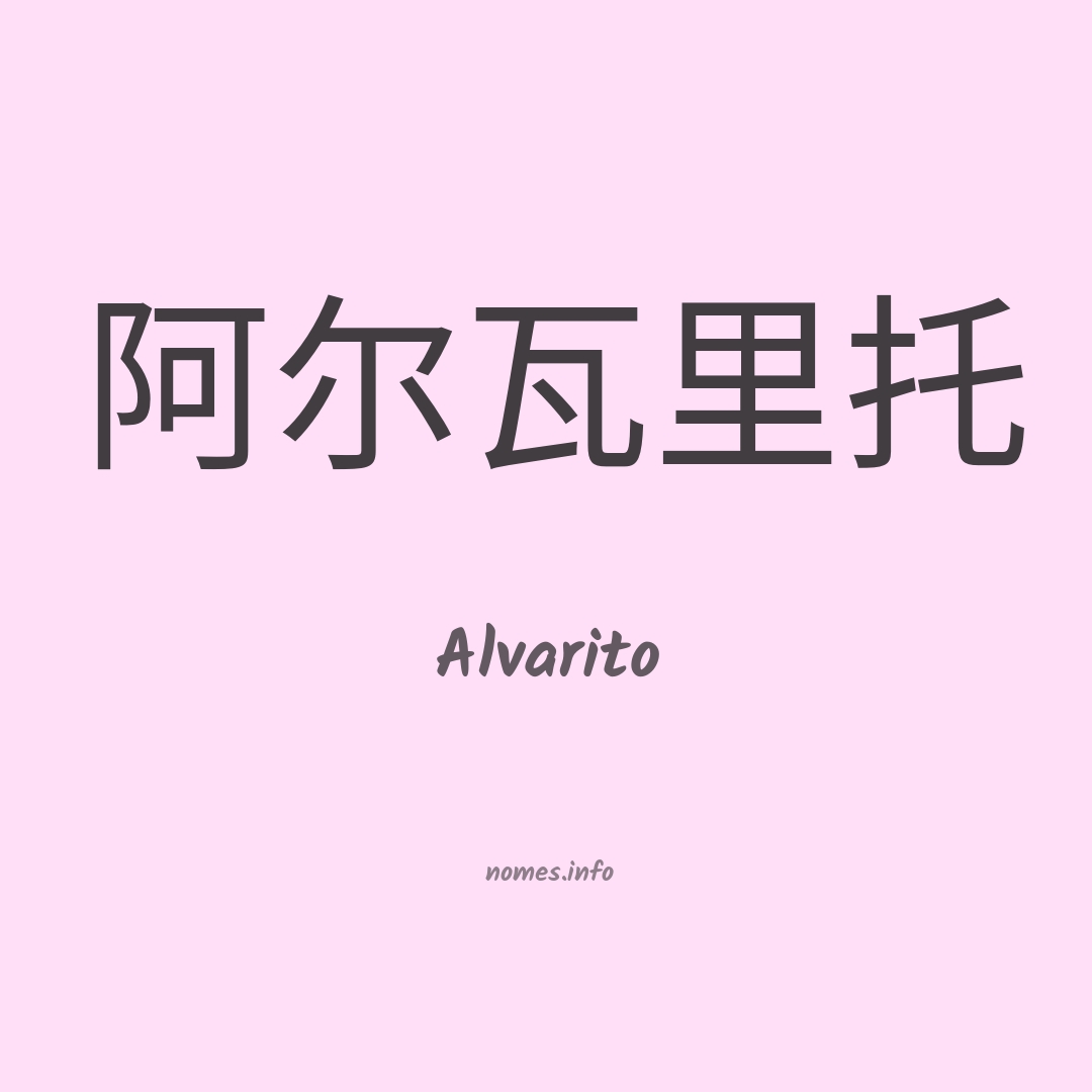 Alvarito em chinês