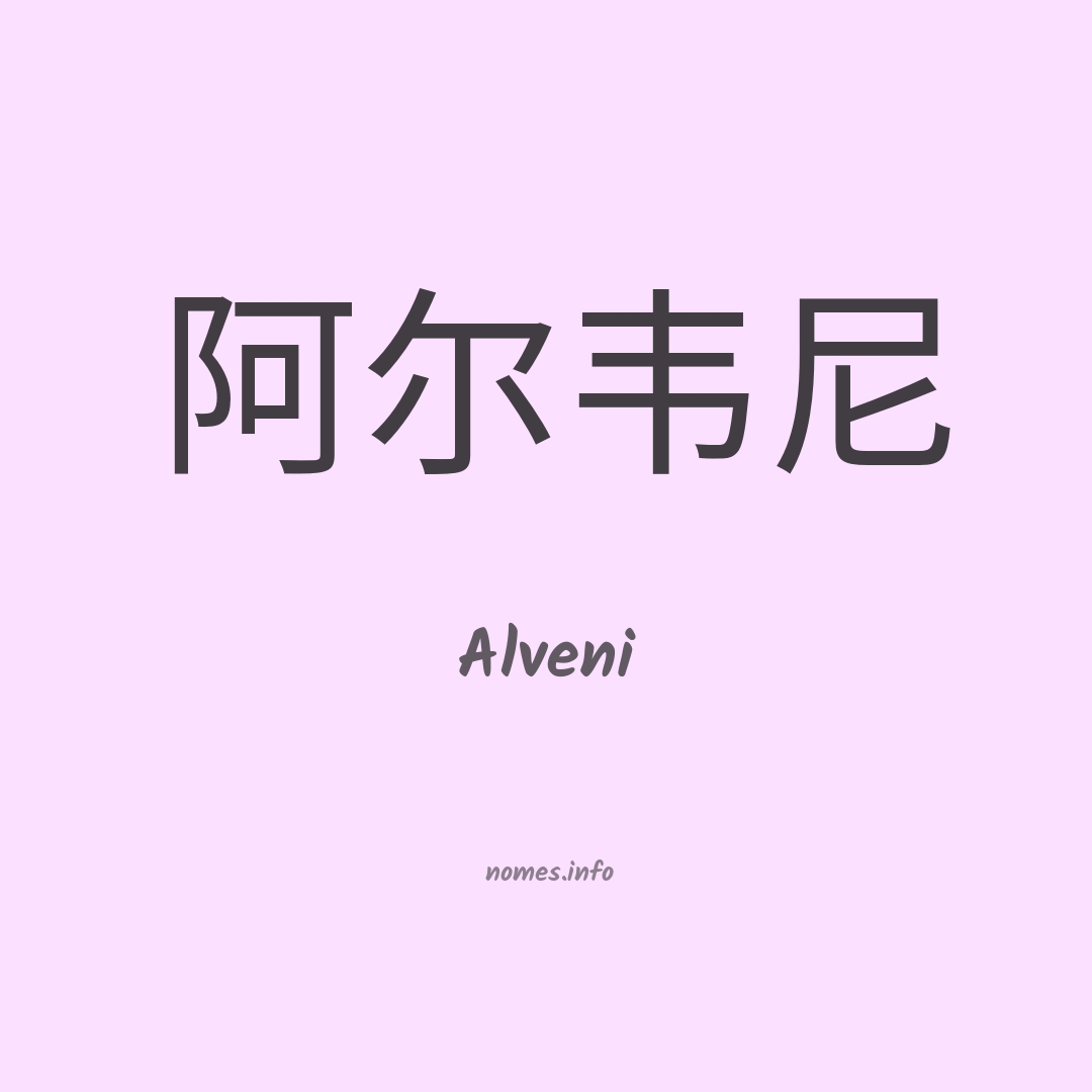 Alveni em chinês