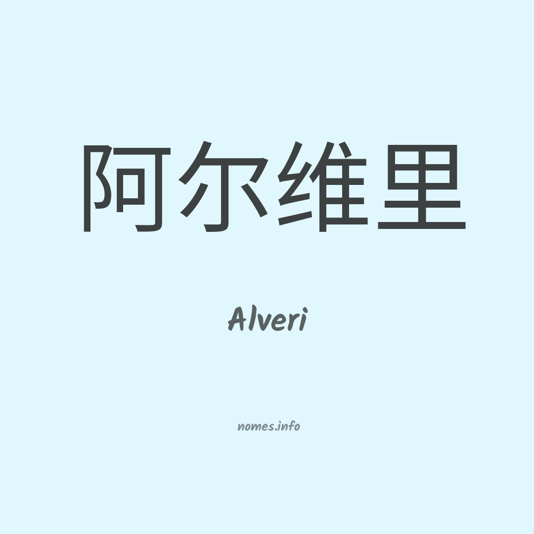 Alveri em chinês