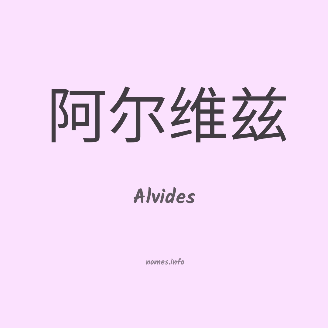 Alvides em chinês