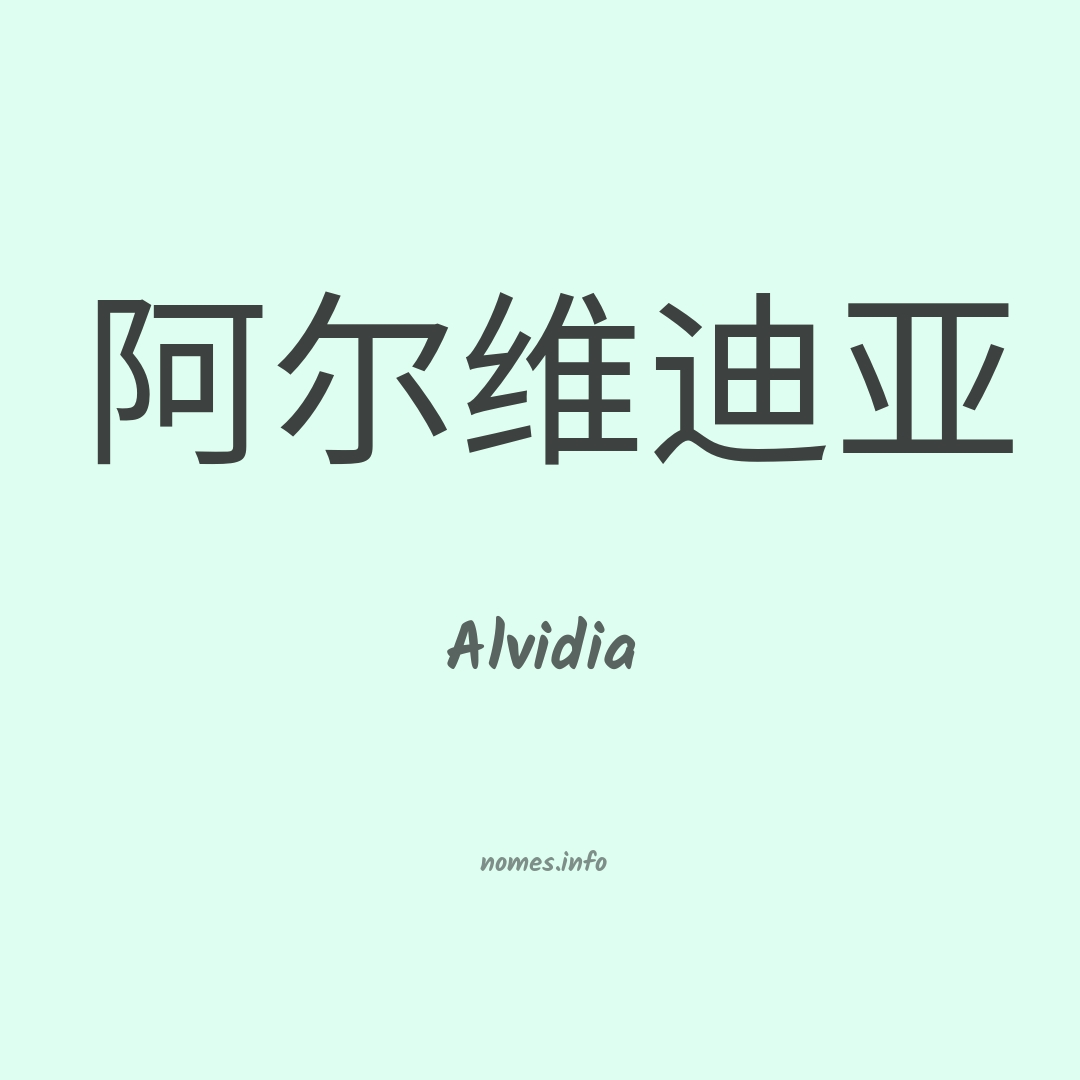 Alvidia em chinês