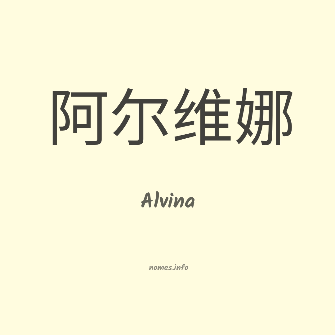 Alvina em chinês