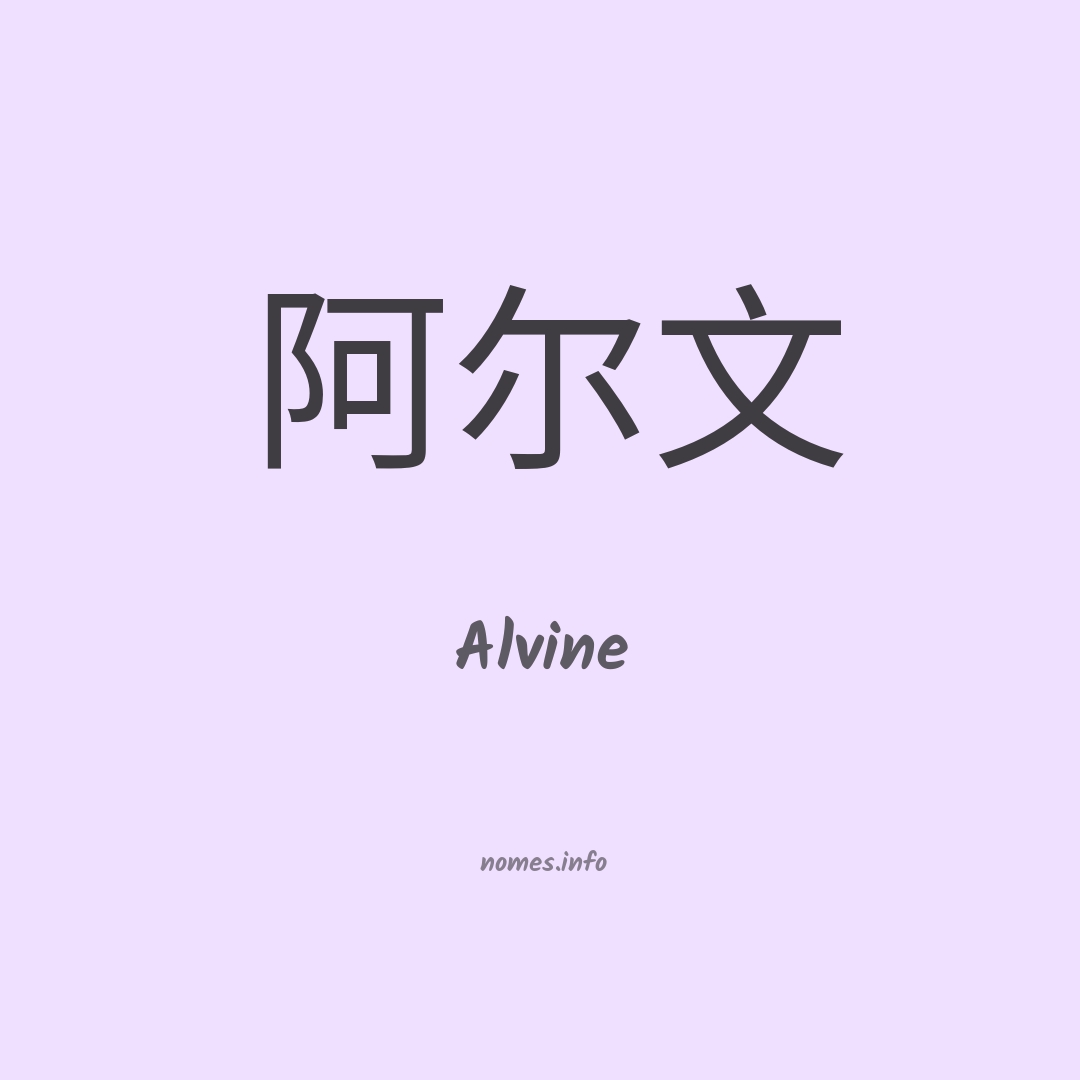 Alvine em chinês