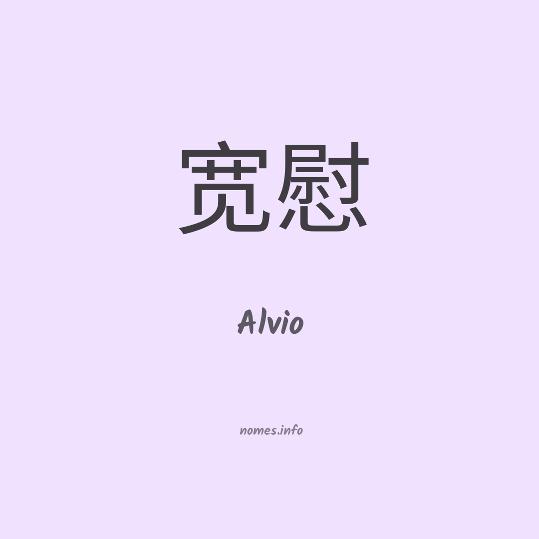 Alvio em chinês