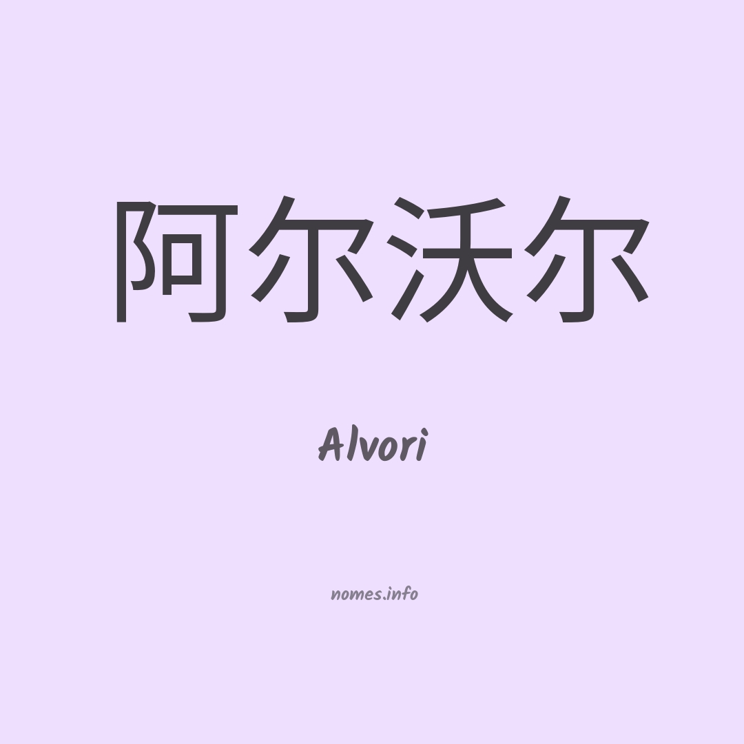 Alvori em chinês