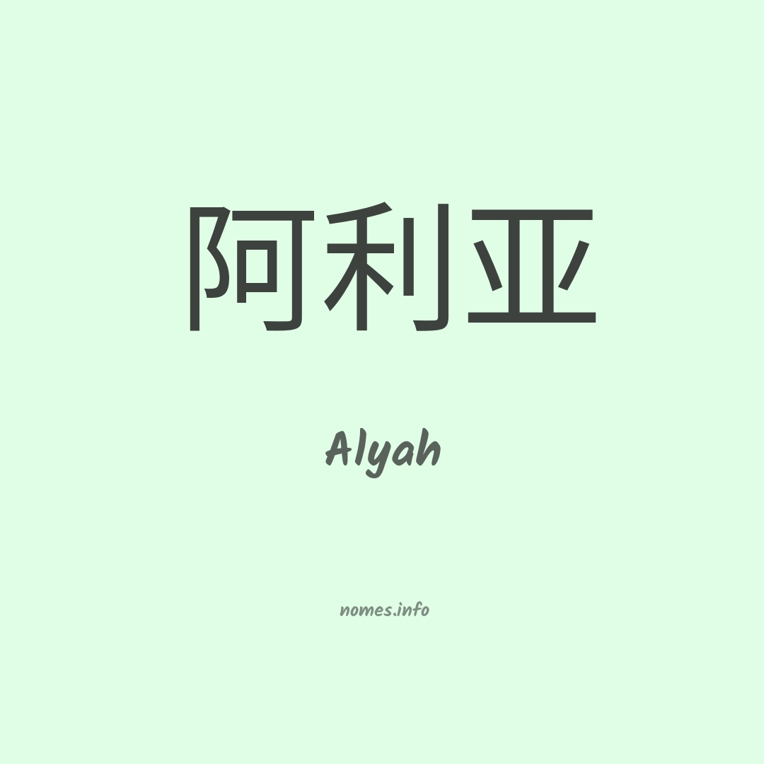 Alyah em chinês