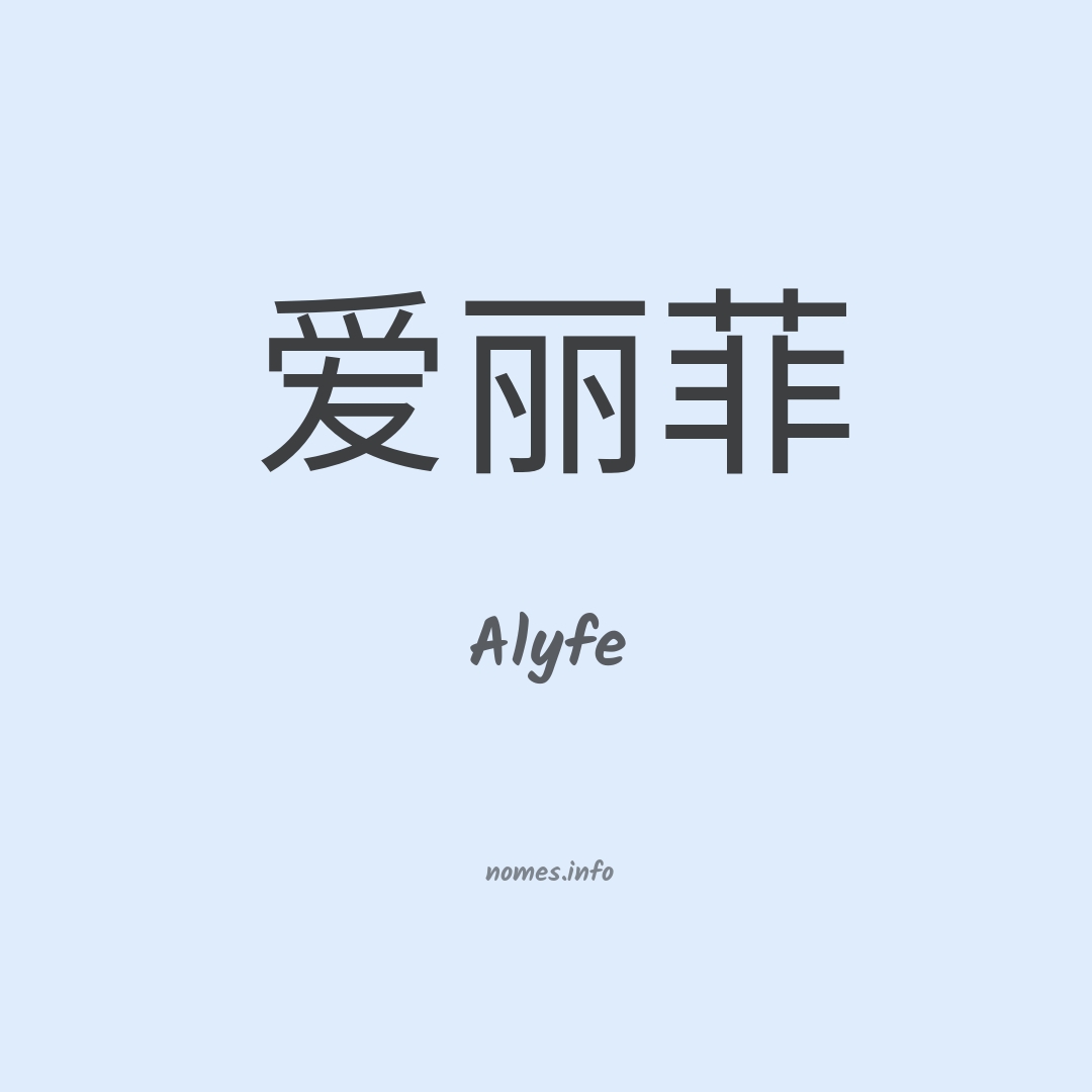 Alyfe em chinês