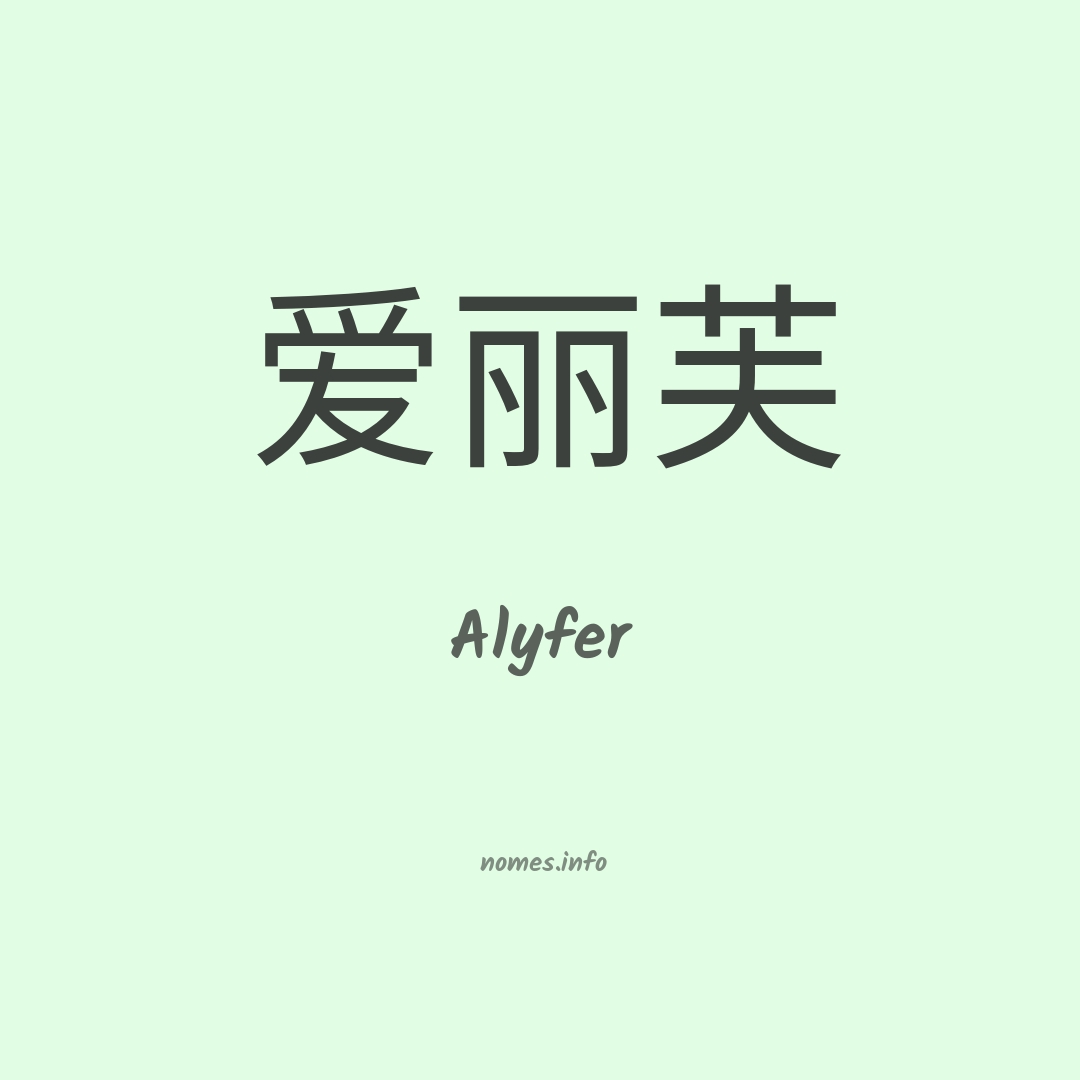 Alyfer em chinês
