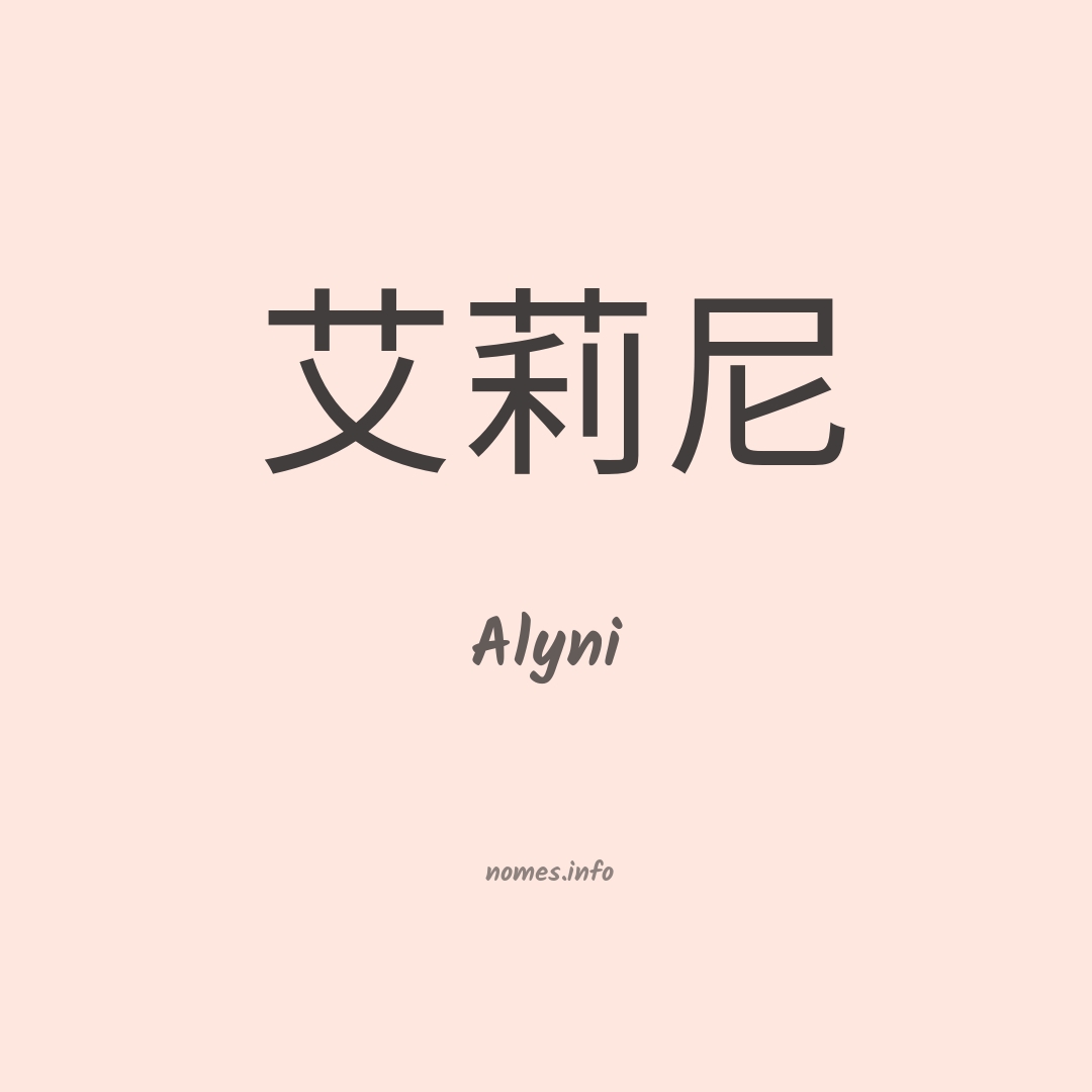 Alyni em chinês