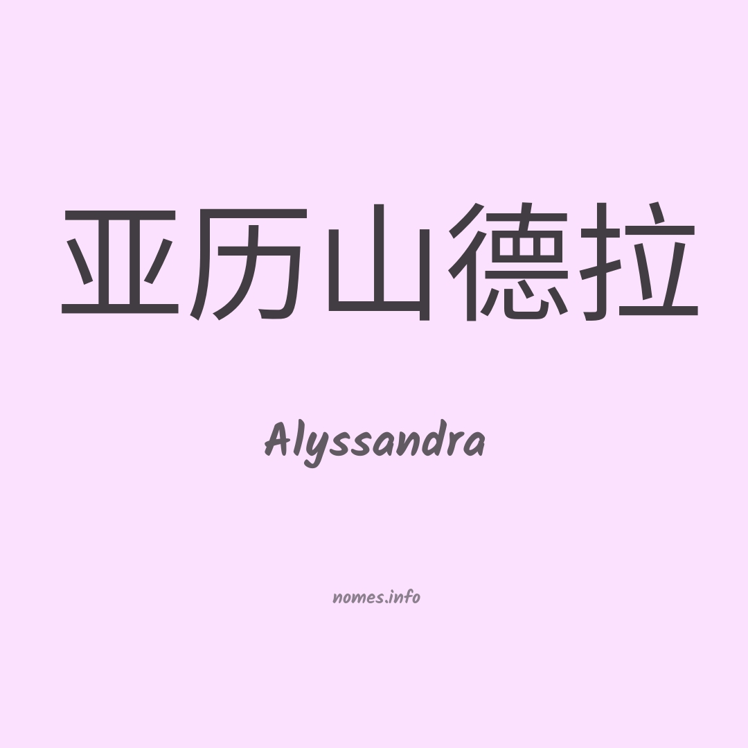 Alyssandra em chinês