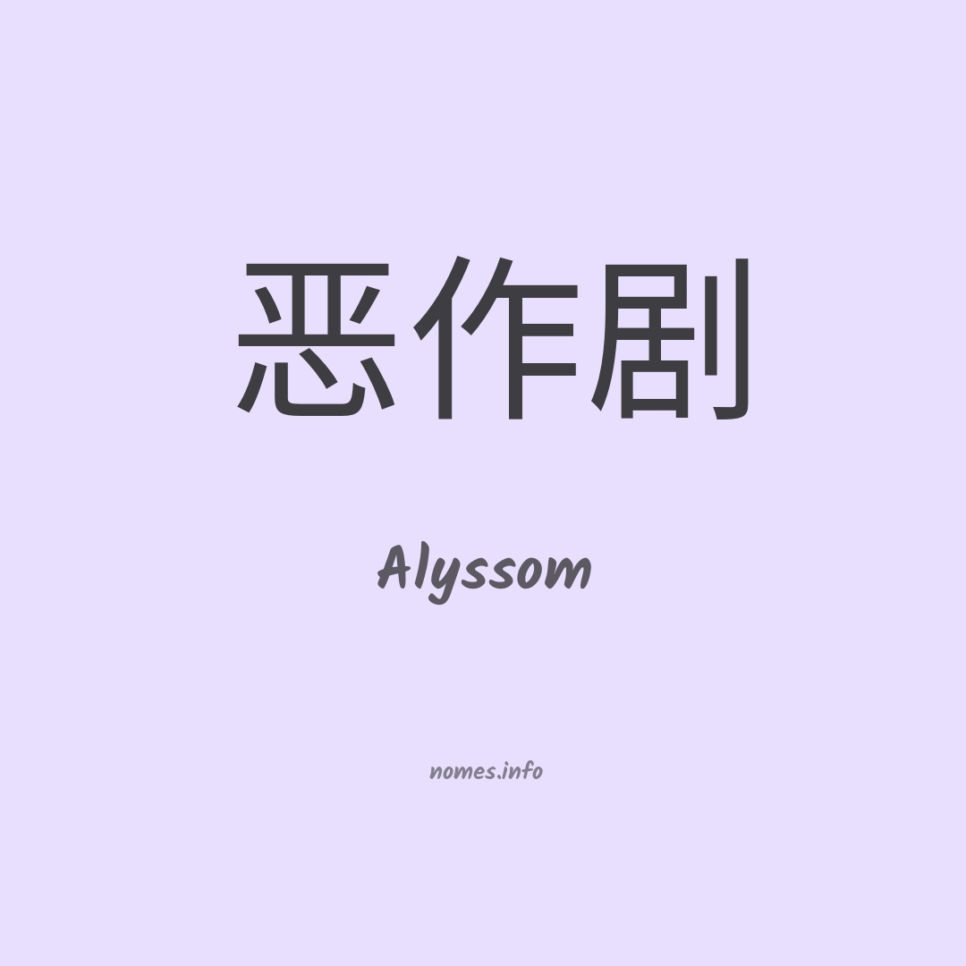 Alyssom em chinês