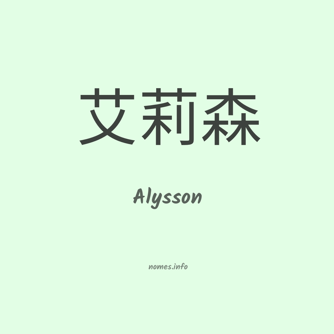 Alysson em chinês