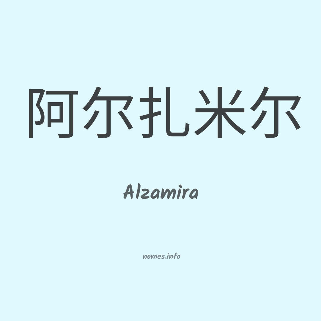 Alzamira em chinês