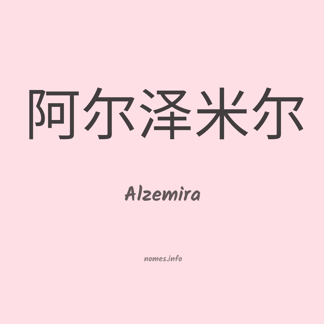 Alzemira em chinês