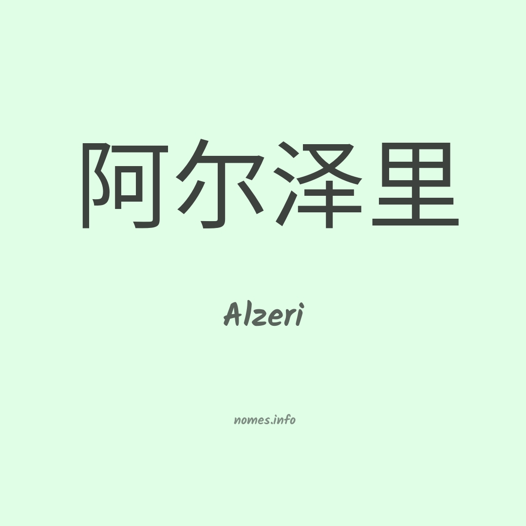 Alzeri em chinês